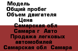  › Модель ­ Nissan Terrano › Общий пробег ­ 74 182 › Объем двигателя ­ 2 › Цена ­ 600 000 - Самарская обл., Самара г. Авто » Продажа легковых автомобилей   . Самарская обл.,Самара г.